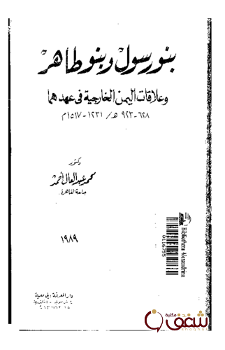 كتاب بنو رسول وبنو طاهر وعلاقات اليمن الخارجية في عهدهما للمؤلف محمد عبدالعال أحمد